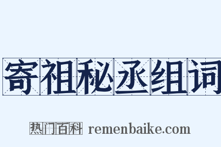 寄祖秘丞组词是什么意思的图片